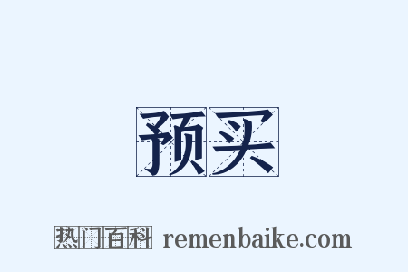 预买是什么意思的图片